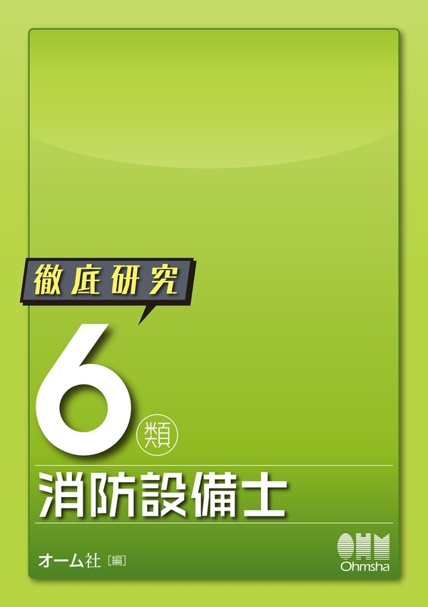 オーム社 徹底研究6類消防設備士 第1版第8刷拍卖