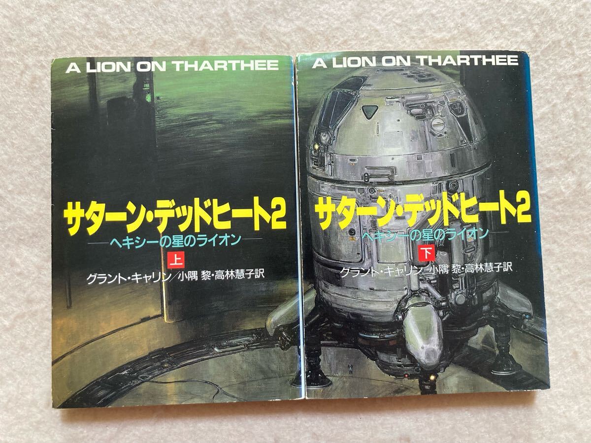 A2☆サターン・デッドヒート 上下セット グラント・キャリン ハヤカワ文庫☆拍卖