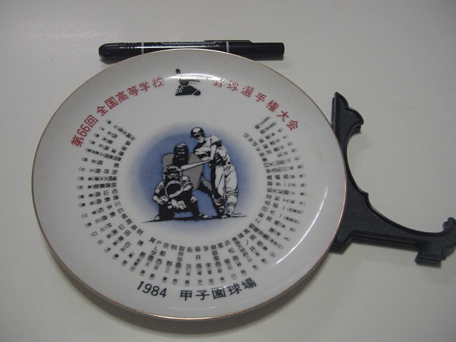高校野球グッズ/飾り皿「第66回 全国高等学校野球選手権大会 甲子園球場」1984年/浜松商/別府商/PL学園/福井商など/ゆうパック送料着払い拍卖