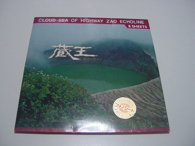 絵葉書8+ソノシート「蔵王」観光地/観光名所/蔵王ダリア園(ロープウェイ)/蔵王名所/山形/拍卖