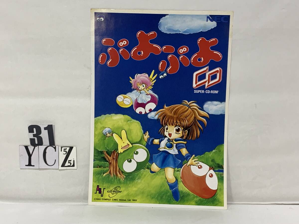 ぷよぷよ CD チラシ フライヤー 1993年 販促 当時物 COMPILE NEC SUPER CD-ROM2    ★YCZV-31拍卖
