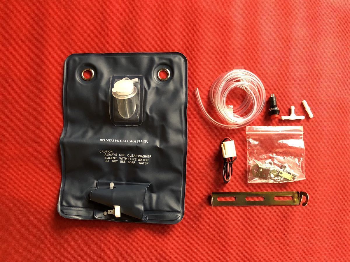 【送600円~】袋型ウインドウォッシャー ウインドウ インタークーラー冷却 旧車 空冷VW ビートル ワーゲン ローバーミニ ハコスカ S30 汎用拍卖