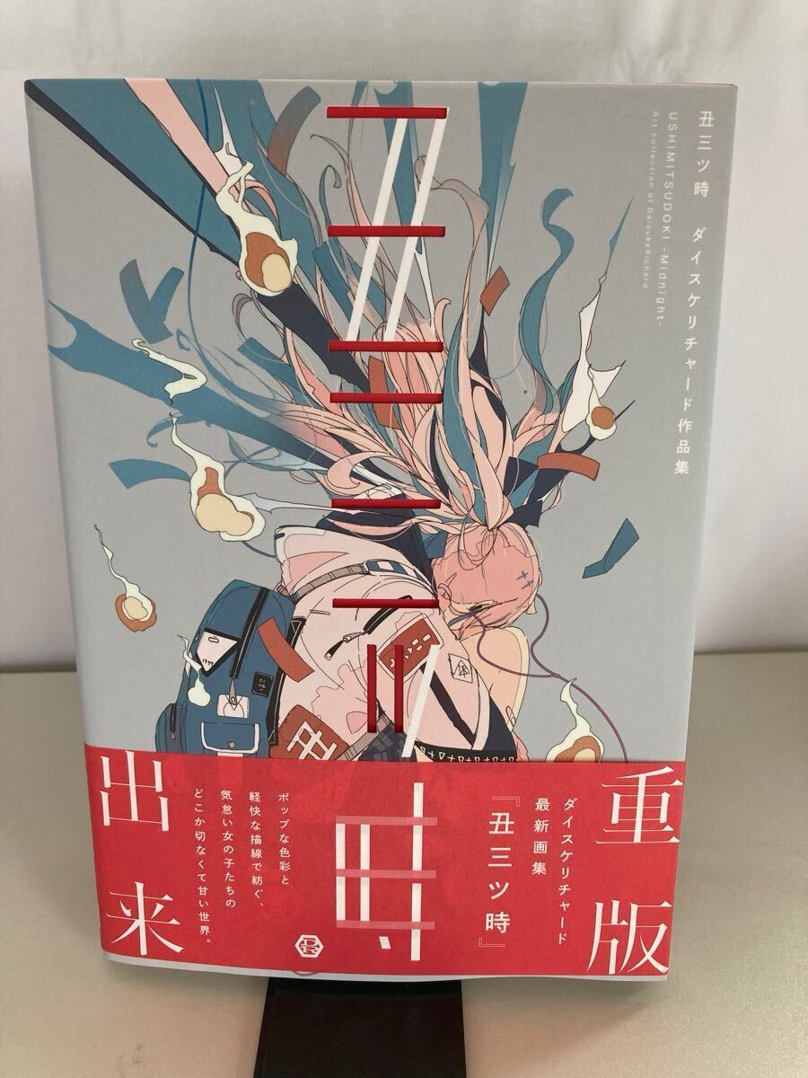 丑三ツ時 ダイスケリチャード作品集 ダイスケリチャード/著拍卖