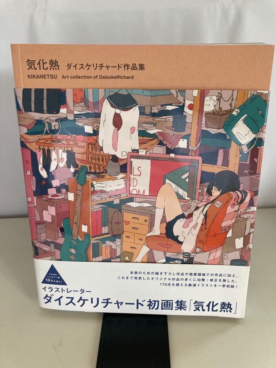 気化熱 ダイスケリチャード作品集 ダイスケリチャード/著拍卖