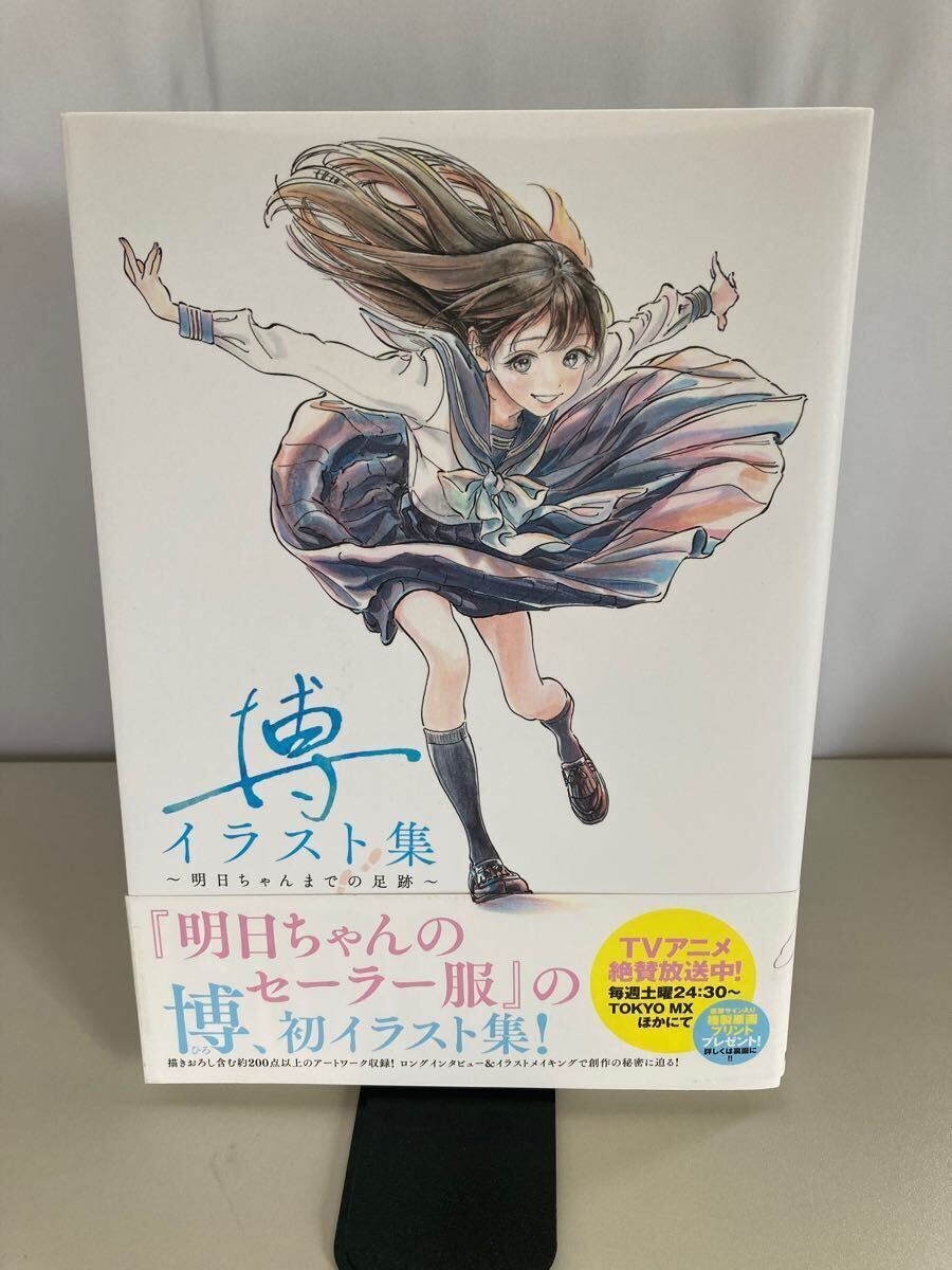 博イラスト集 明日ちゃんまでの足跡 博/著拍卖