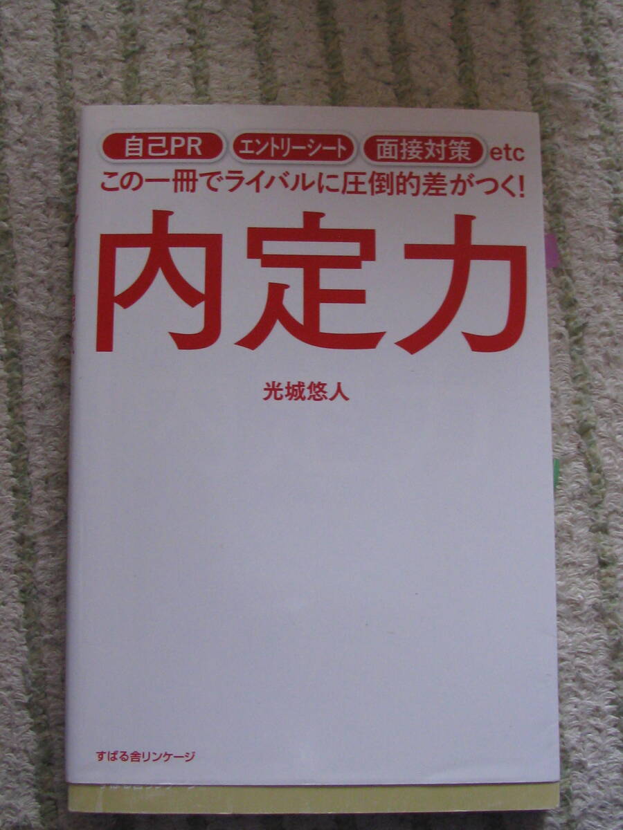 送料無料! 内定力 すばる舎リンケージ拍卖