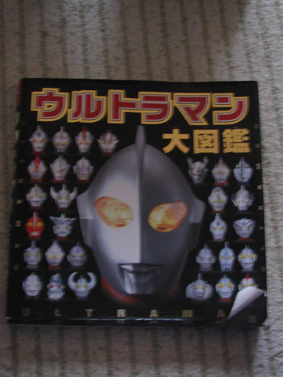 送料無料! ウルトラマン大図鑑 ポプラ社拍卖