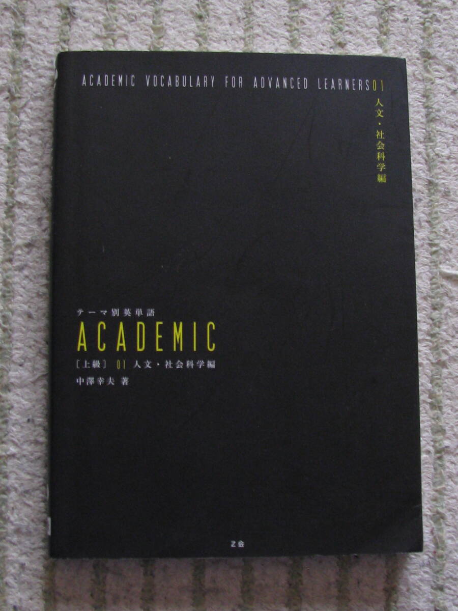 送料無料! テーマ別英単語 ACADEMIC 上級 人文・社会科学編 CDなし拍卖