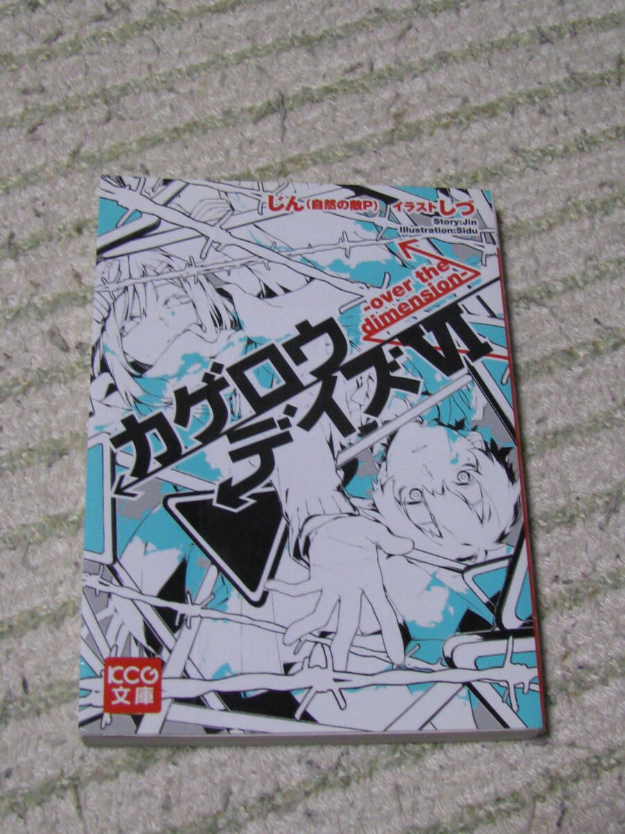 送料無料! カゲロウデイズ KCG文庫 1-6拍卖