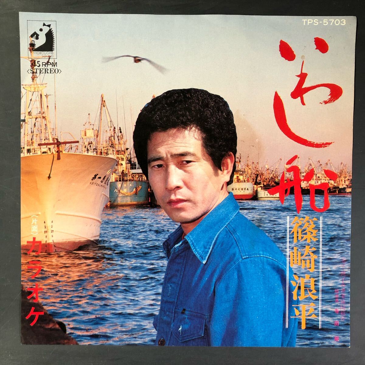 篠崎浪平 いわし船 7インチ 和物 GROOVE歌謡 ディープ歌謡 マイナー 自主盤 ご当地 千葉拍卖