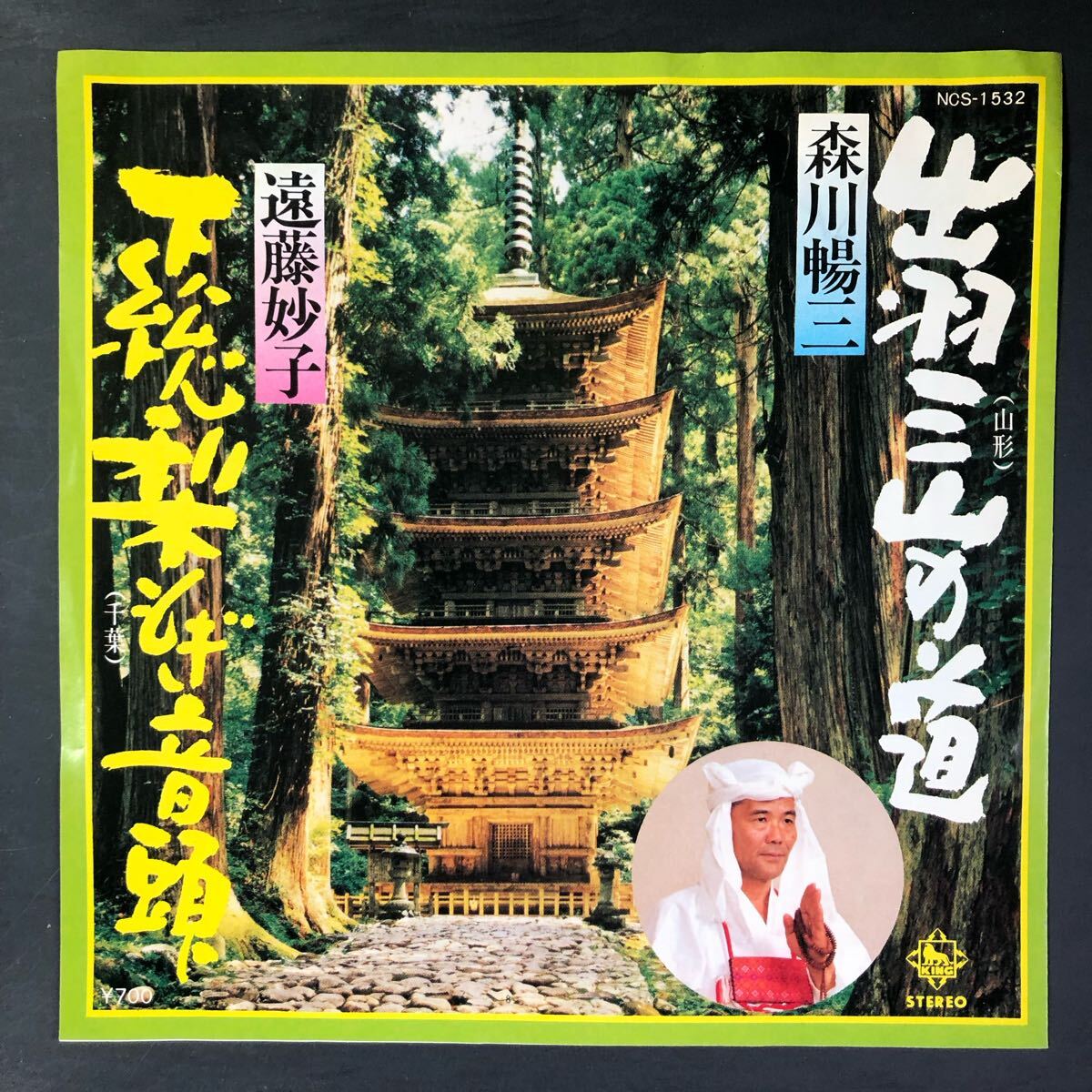 森川暢三 出羽三山の道 / 遠藤妙子 下総梨もぎ音頭 7インチ 和物 GROOVE音頭 ディープ歌謡 マイナー NCS 委託制作盤 ご当地 山形 千葉 拍卖