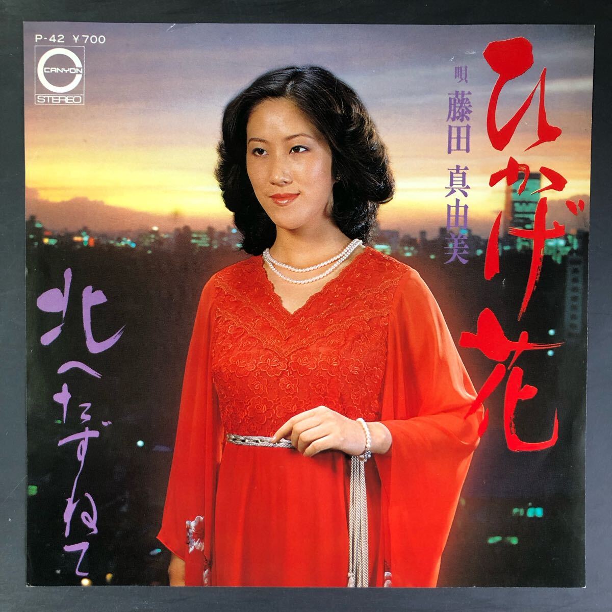 藤田真由美 ひかげ花 / 北へたずねて 7インチ 和物 GROOVE歌謡 ディープ歌謡 マイナー 委託制作盤 ご当地 北海道 EP拍卖