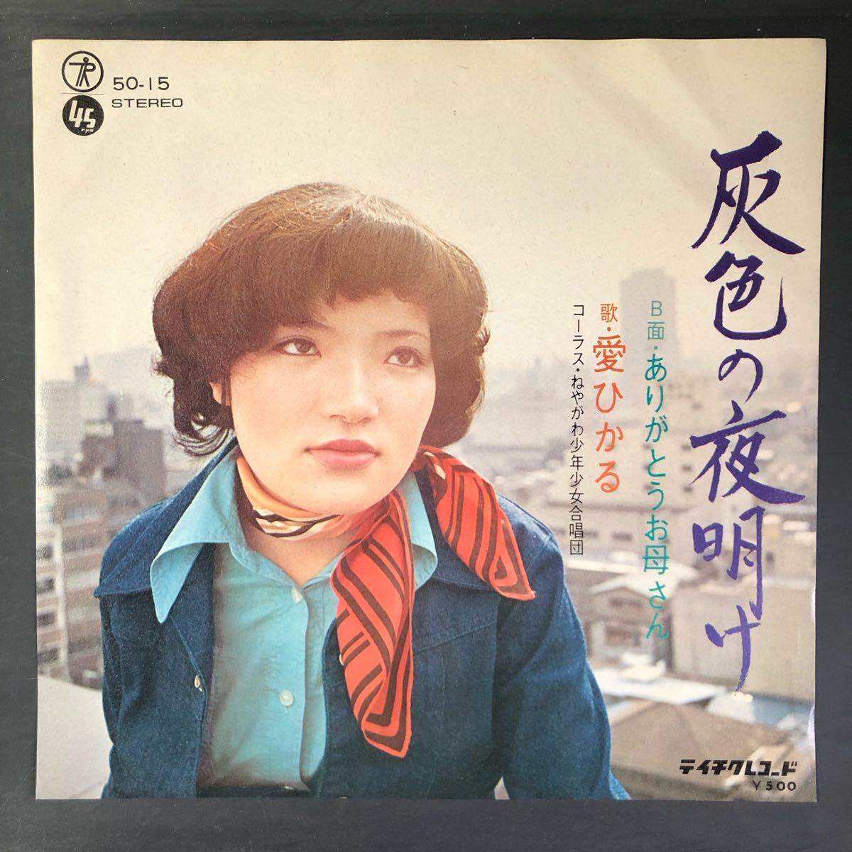 愛ひかる 灰色の夜明け ありがとうお母さん 7インチ 和物 GROOVE歌謡 ディープ歌謡 マイナー 委託制作盤 拍卖