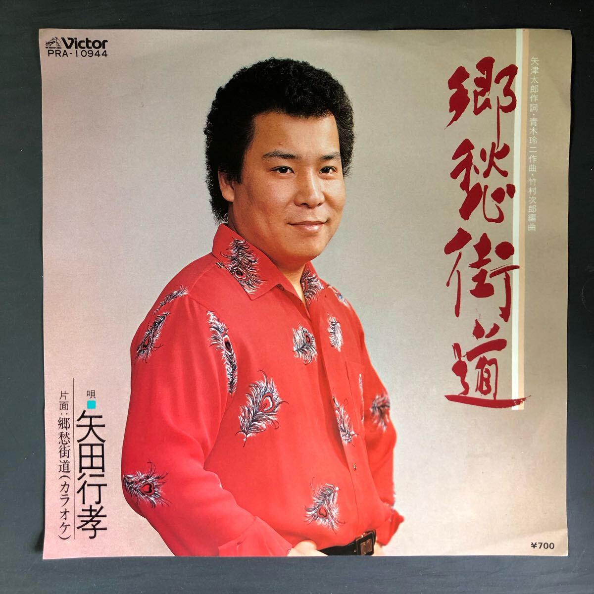 矢田行孝 郷愁街道 7インチ 和物 GROOVE歌謡 ディープ歌謡 マイナー PRA 委託制作盤 ご当地 三重拍卖