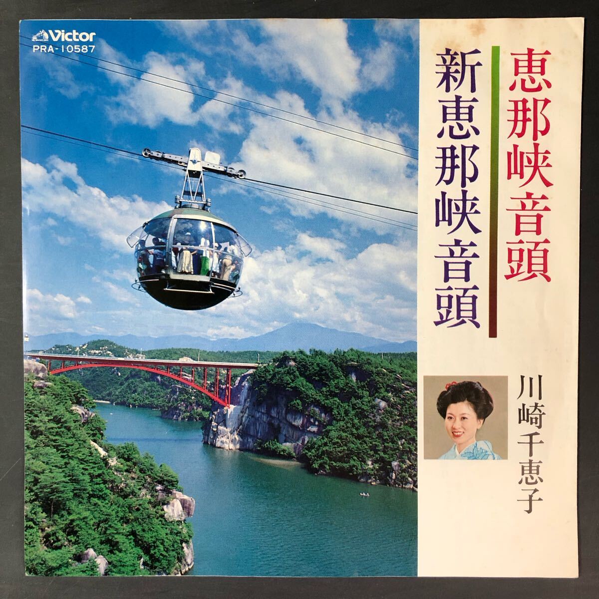 川崎千恵子 恵那峡音頭 7インチ 和物 GROOVE歌謡 ディープ歌謡 マイナー PRA 委託制作盤 ご当地 岐阜拍卖