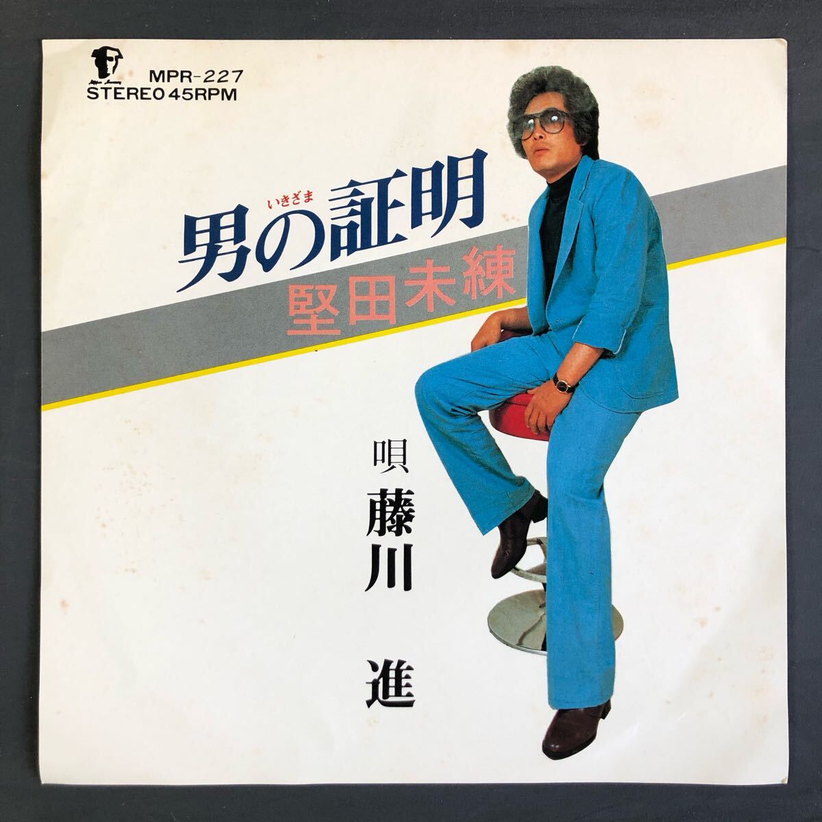 藤川進 男の証明 / 堅田未練 7インチ 和物 GROOVE歌謡 ディープ歌謡 マイナー 委託制作盤 ご当地 滋賀県大津市拍卖