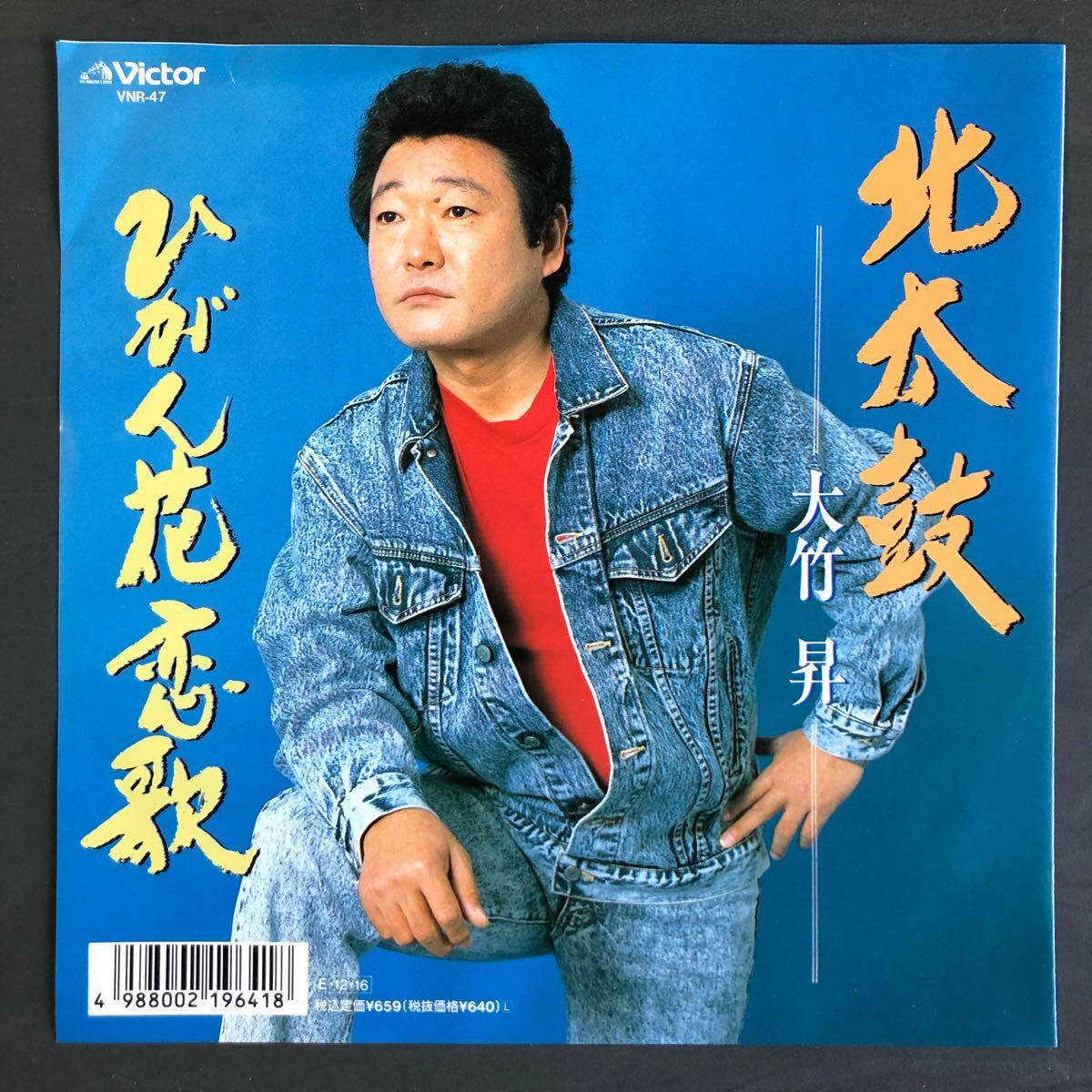 大竹昇 北太鼓 / ひがん花恋歌 7インチ 和物 GROOVE歌謡 ディープ歌謡 マイナー VNR 委託制作盤 ご当地 宮城拍卖