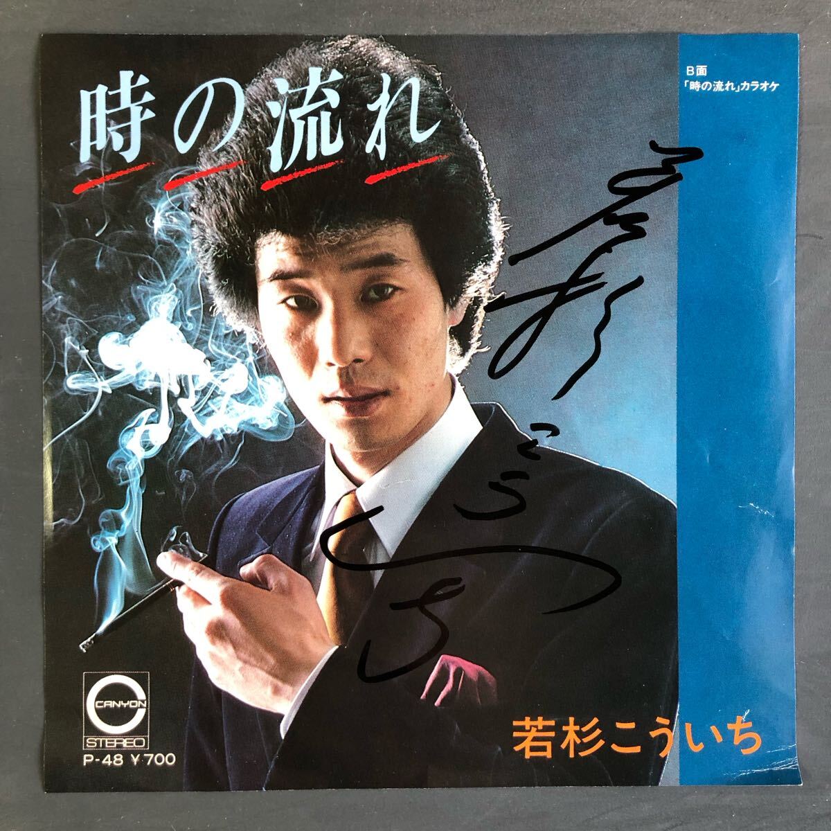 若杉こういち 時の流れ サイン 7インチ 和物 GROOVE歌謡 ディープ歌謡 マイナー 委託制作盤拍卖