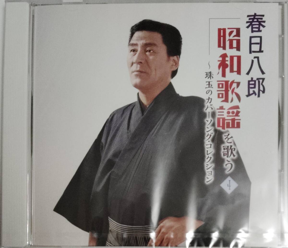 未開封CD 春日八郎 昭和歌謡を歌う ~珠玉のカバーソング・コレクション 4拍卖