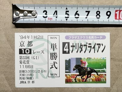 競馬 JRA 非売品 名馬カード(馬券サイズ) ナリタブライアン 1994年 菊花賞拍卖