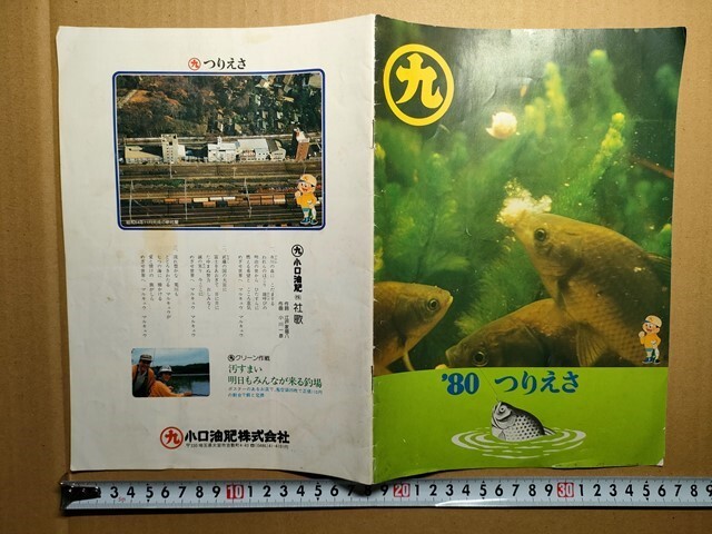 釣りえさ カタログ 小口油肥 マルキユー 昭和55年[へらぶな 鯉餌/淀川 水元公園他釣り大会風景/対談 藤田東水 田中武/大宮市吉敷町社屋空撮拍卖