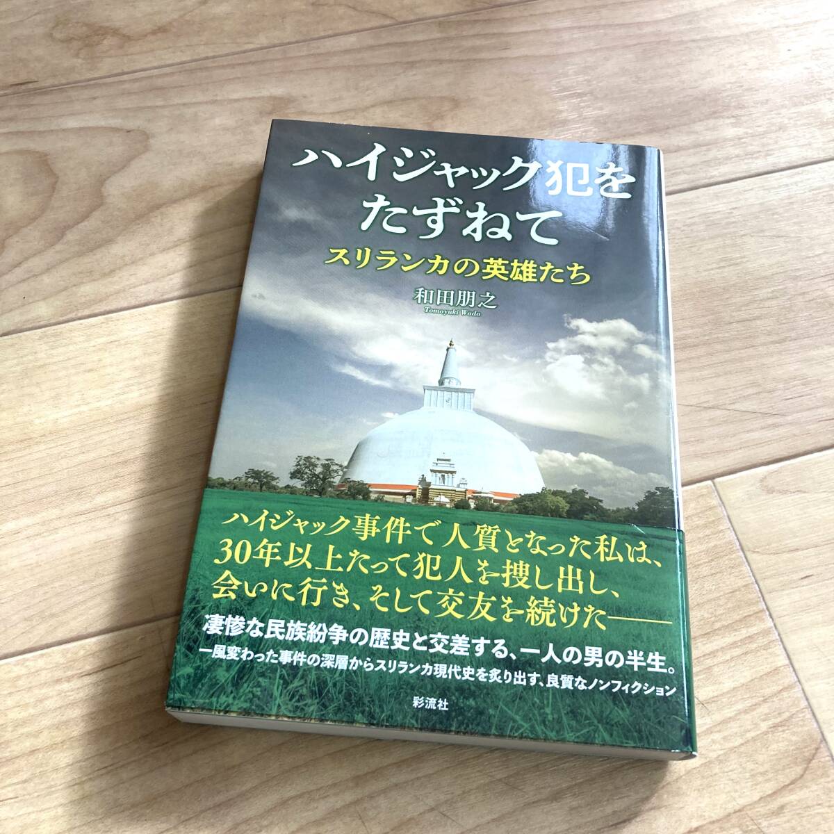 ★即決★送料120円~★ ハイジャック犯をたずねて スリランカの英雄たち 和田朋之 拍卖