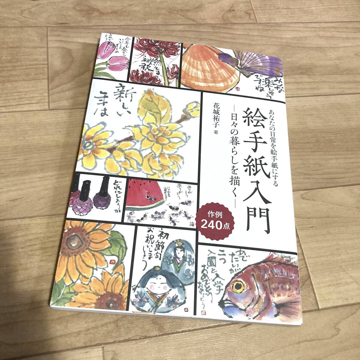 ★即決★送料120円~★サイン付き★ 絵手紙入門 日々の暮らしを描く 花城祐子拍卖
