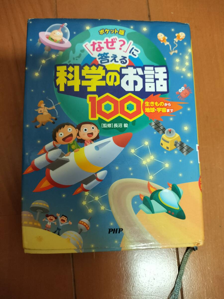 「なぜ?」に答える科学のお話拍卖