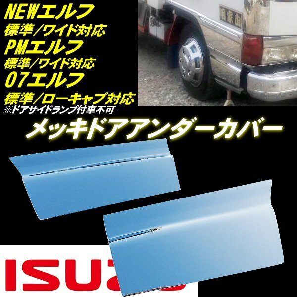 いすゞ PMエルフ 超低 NEWエルフ 07エルフ ローキャブ 標準 ワイド メッキ アンダー カバー 左右 2t デコトラ トラック ドレスアップ C拍卖