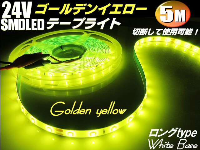 24V 5M ゴールデン イエロー LED テープライト トラック サイド 黄 レモン マーカー 船舶 照明 デコトラ アンドン 切断可能 アンダー拍卖