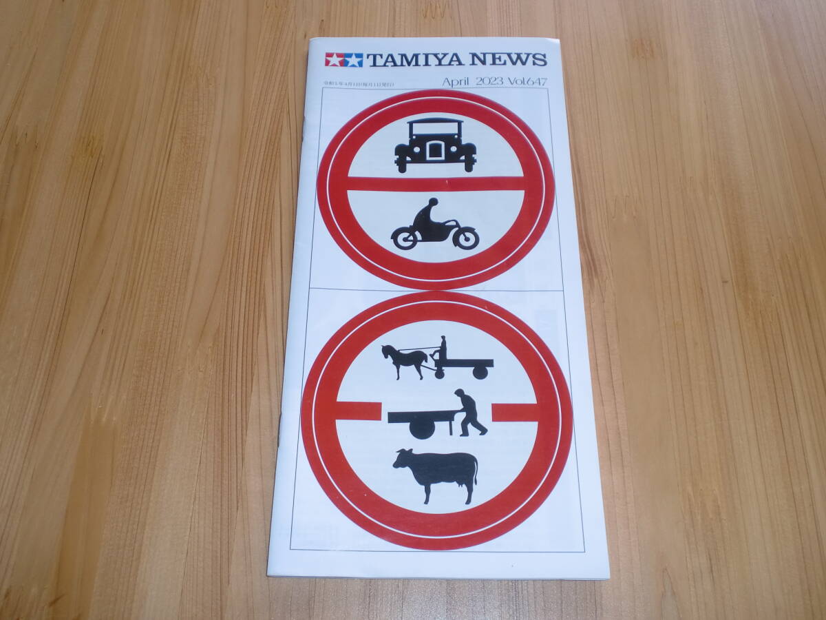 タミヤニュース VOL.647 2023年4月号 買い逃した方いかがですか? 送料110円拍卖