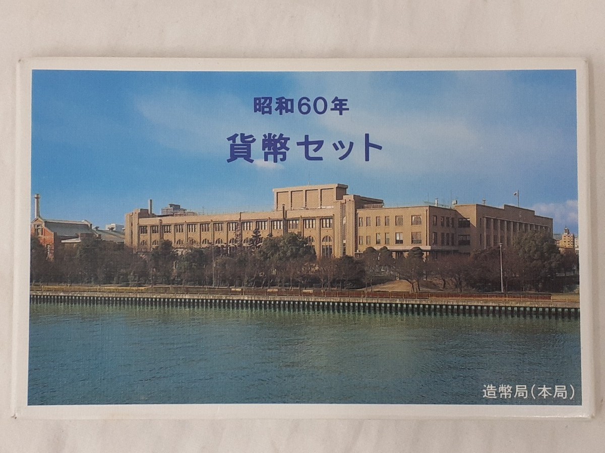 昭和60年 貨幣セット 1985年 ミントセット つくば万博記念500円硬貨入り拍卖