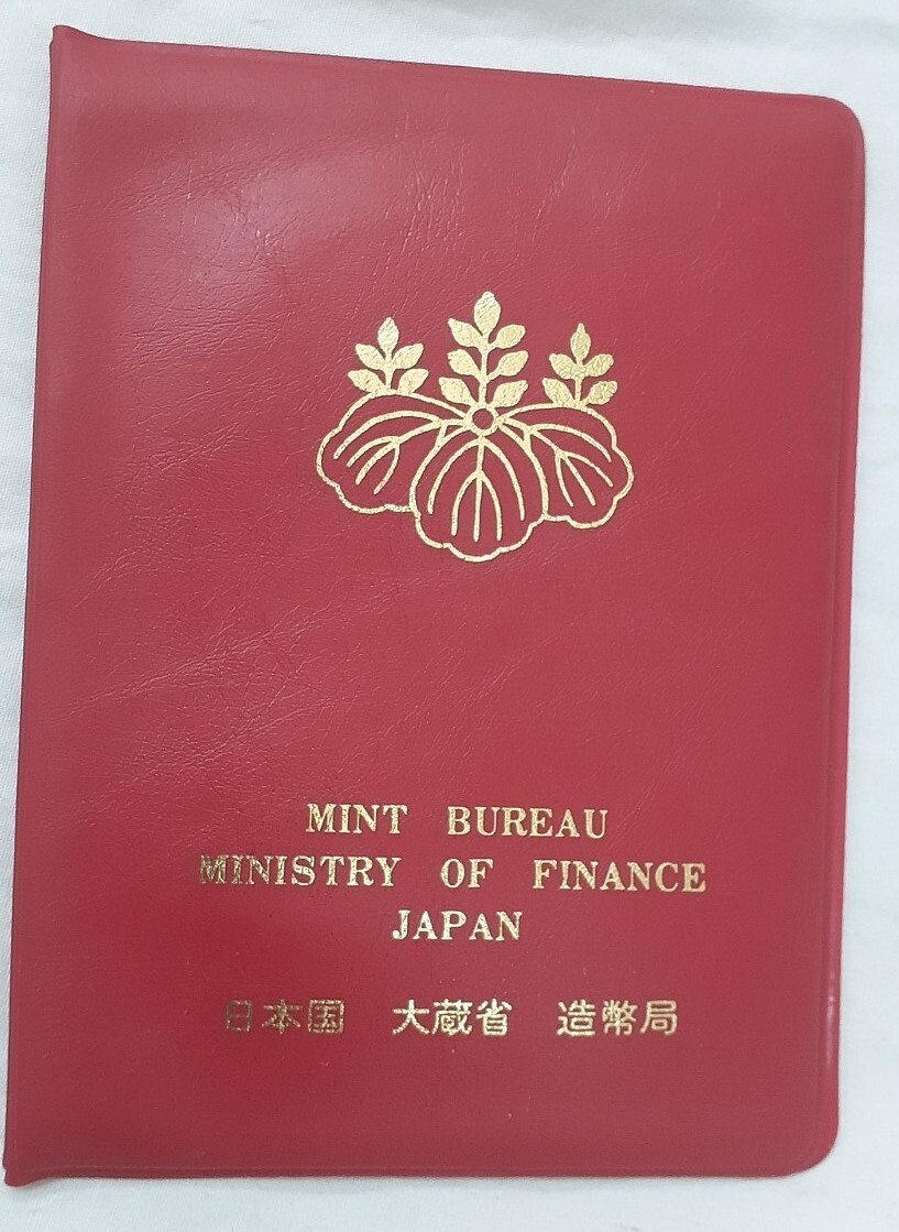 昭和54年 貨幣セット 1979年 ミントセット 大蔵省 造幣局拍卖