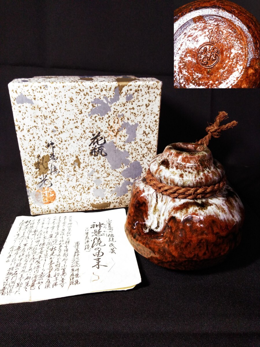 神懸焼 三代 秋光 花瓶 小豆島 民芸 花器 瓢箪型 在銘 (検索) 花入 一輪挿し 床飾り 華道具 インテリア 作家 美術品 アンティーク 古玩 拍卖