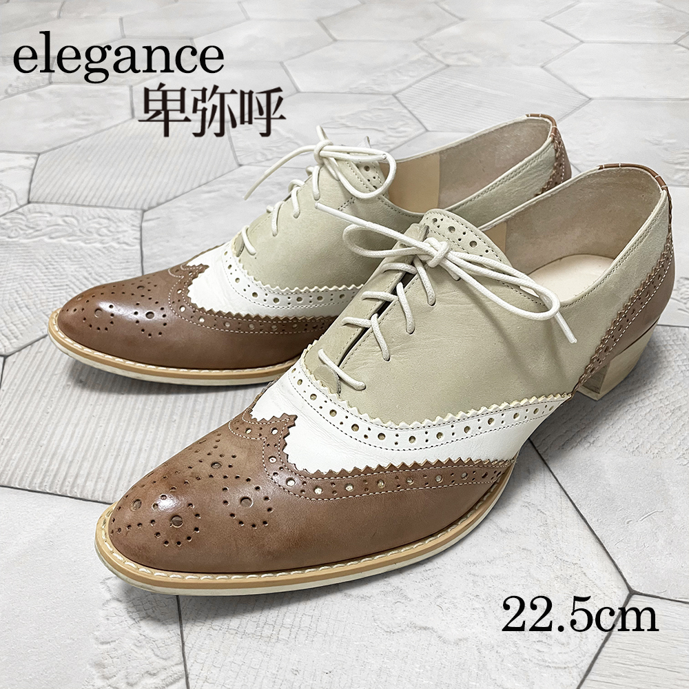◆日本製 ヒミコ【elegance 卑弥呼】牛革 メダリオン装飾 ウィングチップ オックスフォードシューズ 22.5cm◆拍卖