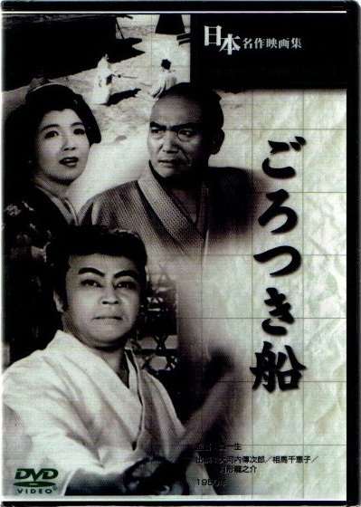 【新品DVD】森一生監督作品「ごろつき船」BUK-029拍卖