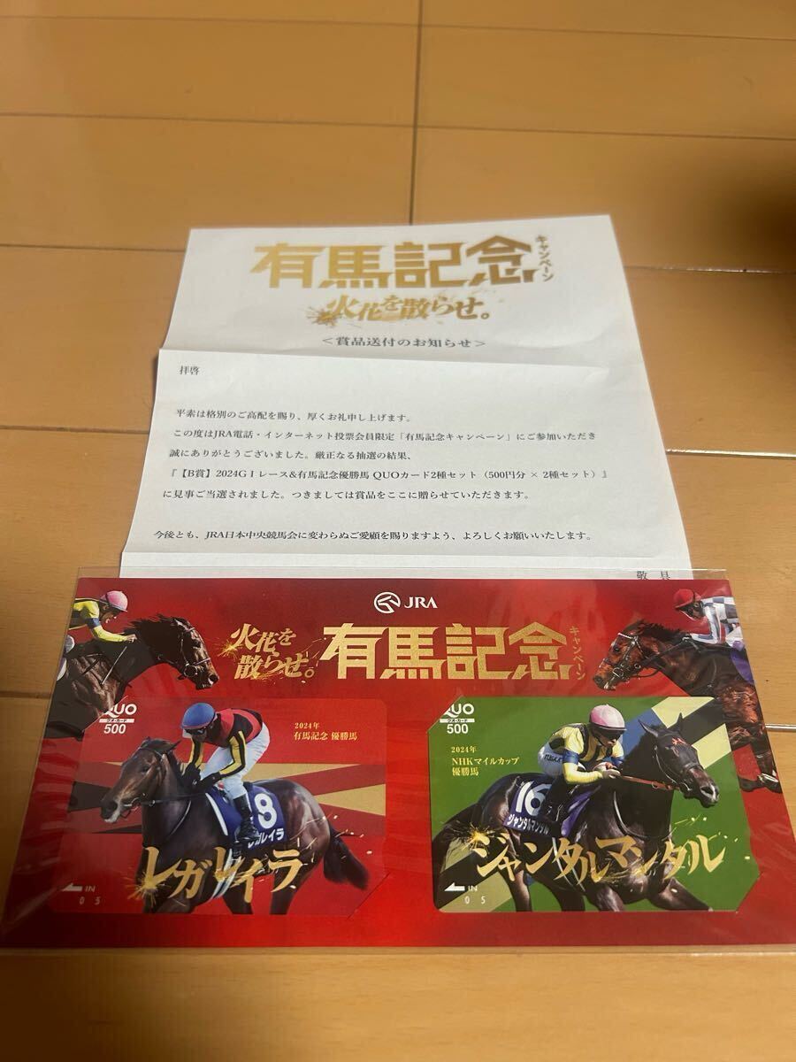 JRA 有馬記念キャンペーン レガレイラ ジャンタルマンタル QUOカード 500 円 2枚セット 未使用 当選通知付き拍卖
