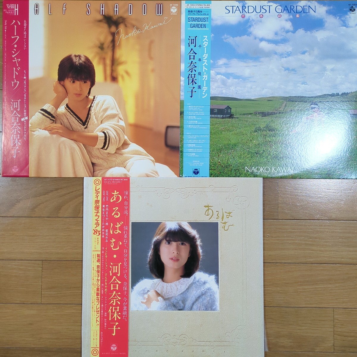 ■Set売り■「 ハーフ・シャドウ / スターダスト・ガーデン / あるばむ 」/(唄) 河合奈保子拍卖