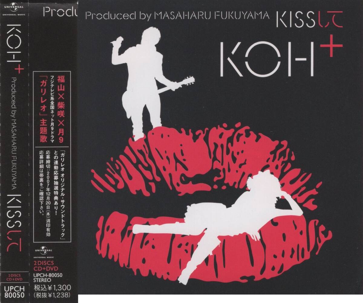 09-75【即決】★送料無料★新品ケース付★CD+DVD★フジ系月9★ガリレオ主題歌★KISSして★2007年★KOH+(柴咲コウ+福山雅治)★拍卖