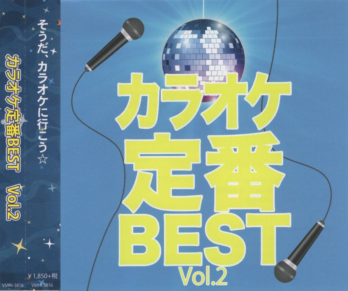 08-52【即決】★送料無料★新品ケース付★カラオケ定番BEST Vol.2 (カバー集)★2017年★西野カナ★コブクロ★レミオロメン★星野源★他拍卖