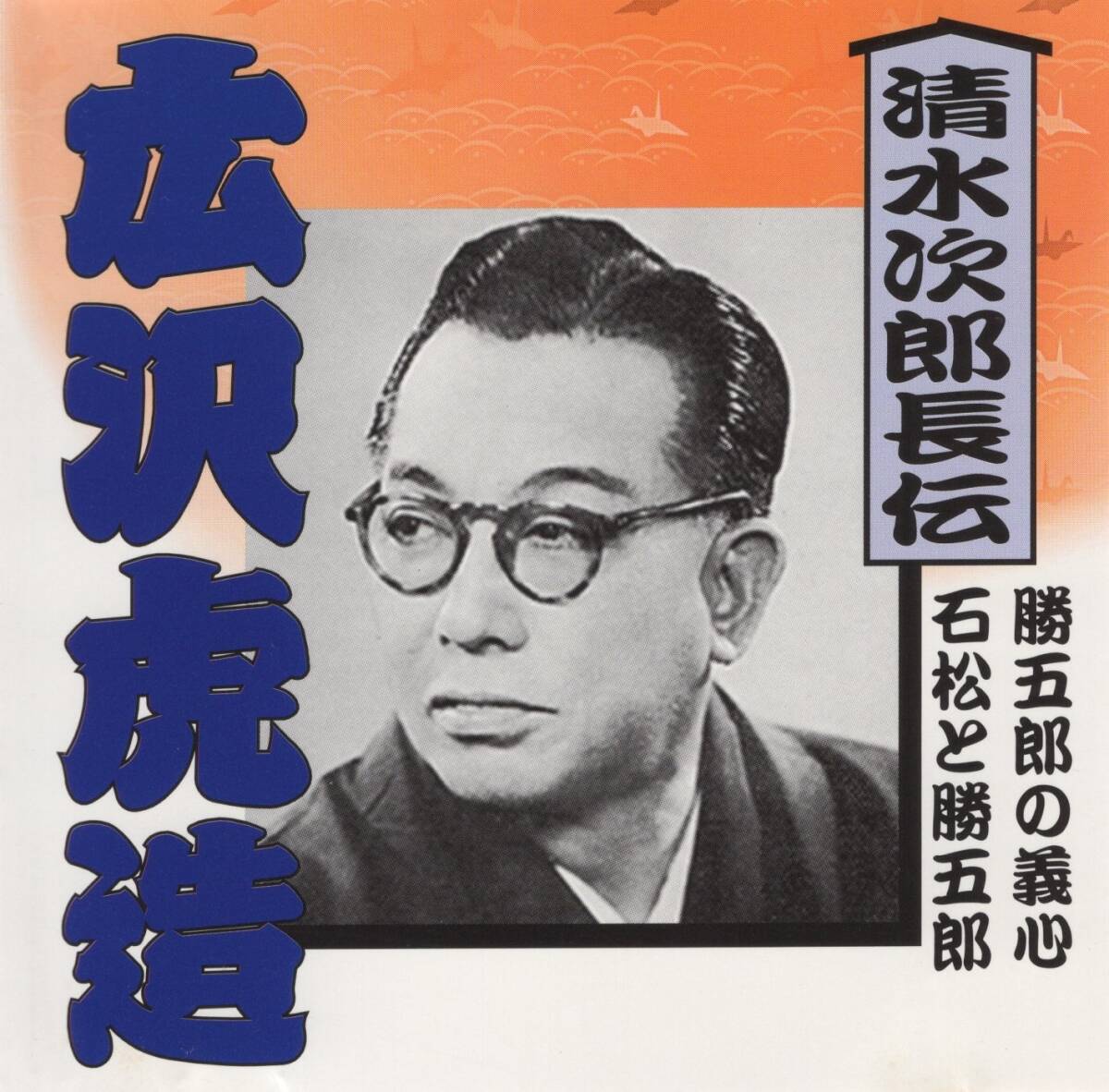 10-94【即決】★送料無料★新品ケース付★広沢虎造★清水次郎長伝 勝五郎の義心/石松と勝五郎★浪曲傑作選★拍卖