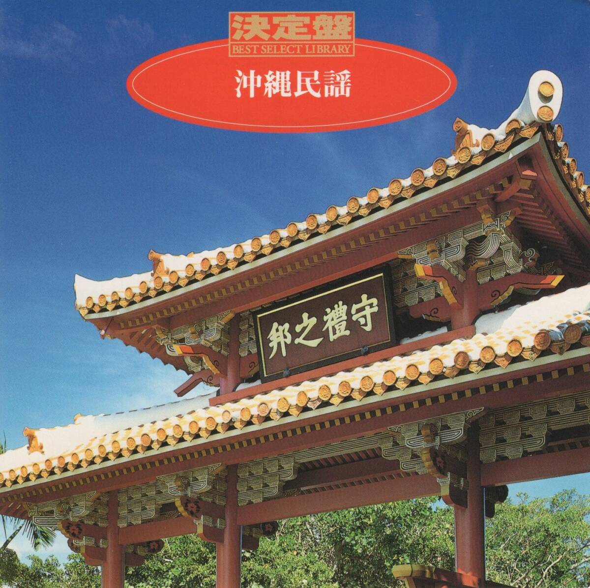 10-78【即決】★送料無料★新品ケース付★V.A.★決定盤 沖縄民謡★1995年★乙女椿★知名定男★鳥尻マツ★照喜名朝一★大浜みね★大底朝要★拍卖