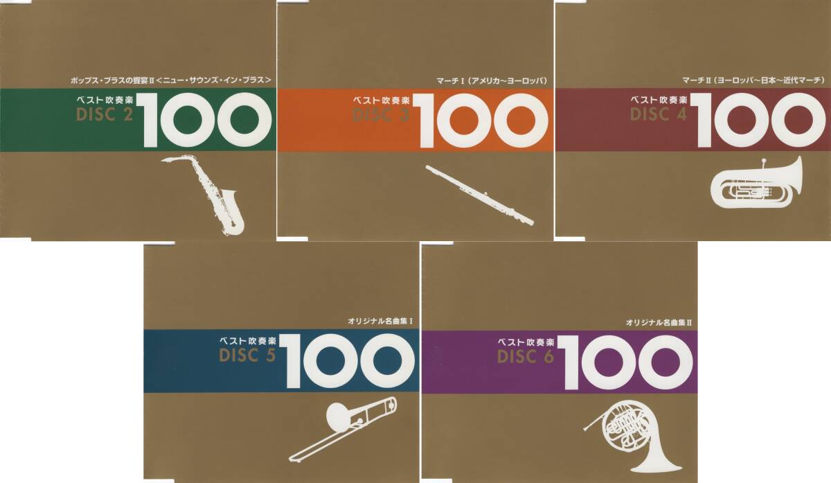 09-66【即決】★送料無料★新品ケース付★5枚セット!!(DISC 1のみ抜け)★ベスト吹奏楽100★東京佼成★航空自衛隊★海自東京★陸自中央★他拍卖