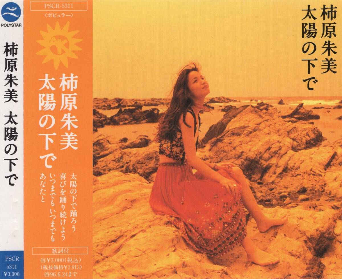 09-66【即決】★送料無料★新品ケース付★柿原朱美(ak)★太陽の下で★1994年★6th★遠山淳★秋元薫★小倉博和★美久月千晴★拍卖