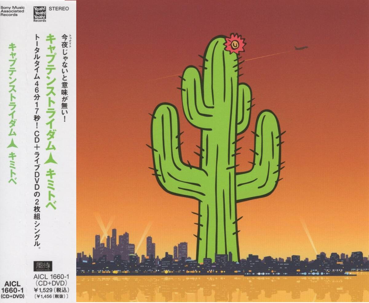 09-75【即決】★送料無料★新品ケース付★CD+DVD★キャプテンストライダム★キミトベ/あとの祭り★2005年★永友聖也★梅田啓介 菊住守代司拍卖