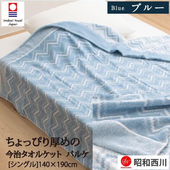 タオルケット パルケ シングル140×190cm ブルー拍卖