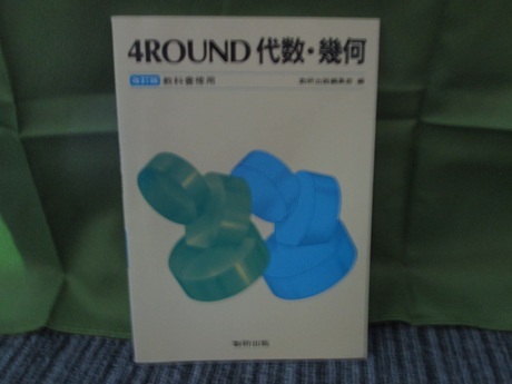 4ROUND代数・幾何 改訂版 教科書傍用拍卖