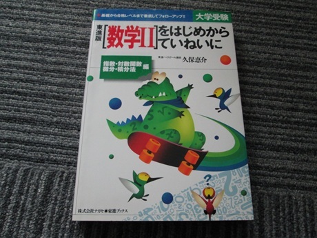 数学Ⅱをはじめからていねいに 指数・対数関数、微分・積分 編拍卖