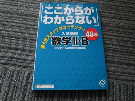 ここからがわからない 入試基礎 数学Ⅱ・B拍卖
