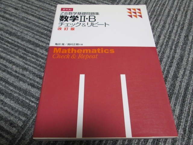 Z会数学基礎問題集 数学Ⅱ・B チェック&リピート 改訂版拍卖